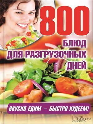 cover image of 800 блюд для разгрузочных дней (800 bljud dlja razgruzochnyh dnej)